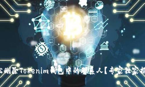 如何轻松删除Tokenim钱包中的联系人？专家独家揭秘秘诀！