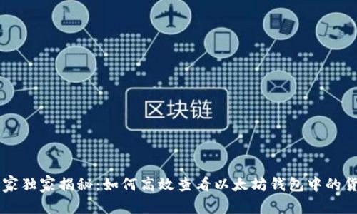 专家独家揭秘：如何高效查看以太坊钱包中的货币