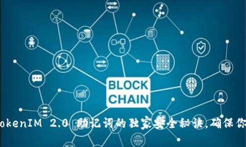专家揭晓：TokenIM 2.0 助记词的独家安全秘诀，确保你的资产安全