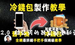 专家揭晓：TokenIM 2.0 助记