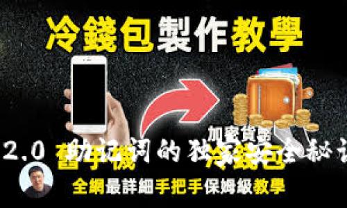 专家揭晓：TokenIM 2.0 助记词的独家安全秘诀，确保你的资产安全