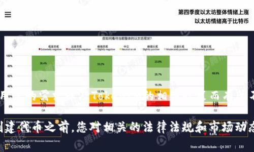 TokenIM 是一个区块链技术平台，主要用于创建和管理数字资产和代币。具体可以创建几个代币通常会根据用户的需求以及TokenIM的相关政策而有所不同。在一般情况下，用户可以创建多个代币，但建议在创建时考虑市场需求、代币的用途以及实际的运营策略。

如果有特定的创建数量限制或功能，建议您查看TokenIM的官方文档或联系其客服获取最新的信息。确保在创建代币之前，您对相关的法律法规和市场动态有充分的了解，这样才能更好地规划和管理您自己的数字资产。