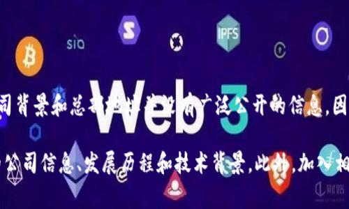 Tokenim钱包是由Tokenim团队开发和运营的数字资产钱包，主要聚焦于区块链技术和加密货币市场。Tokenim钱包的具体公司背景和总部地址并没有广泛公开的信息，因此关于公司的具体位置可能并不明确。通常，此类钱包应用的开发团队可能分布在多个国家，利用全球的技术资源和市场需求。

如果你想了解Tokenim钱包的具体信息，建议访问其官方网站或查阅相关的白皮书和官方公告，这些资讯通常会提供更详细的公司信息、发展历程和技术背景。此外，加入相关的社区或社交媒体平台，也可以帮助你获得用户的反馈和使用体验，从而更全面地了解Tokenim钱包的背景和公司情况。