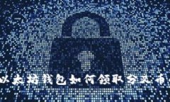专家揭秘：以太坊钱包如
