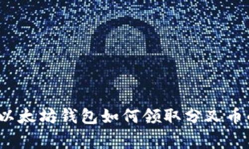 专家揭秘：以太坊钱包如何领取分叉币的独家秘诀