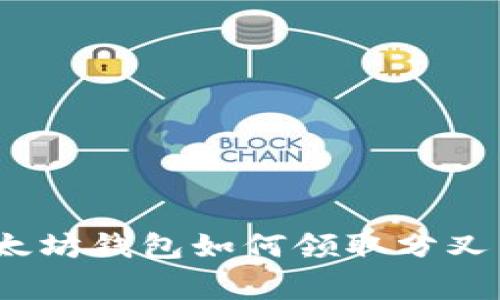 专家揭秘：以太坊钱包如何领取分叉币的独家秘诀