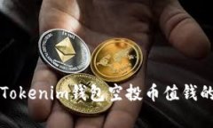 专家揭晓：Tokenim钱包空投
