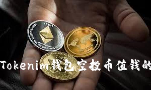 专家揭晓：Tokenim钱包空投币值钱的独家秘诀！