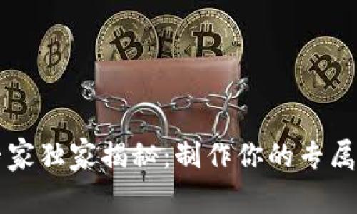 区块链数字钱包制作专家独家揭秘：制作你的专属数字资产保管箱的秘诀