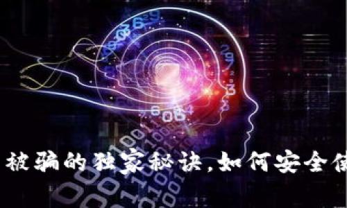 专家揭秘：比特币被骗的独家秘诀，如何安全使用钱包防止受骗