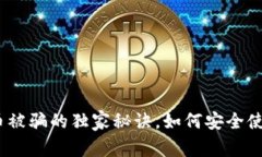 专家揭秘：比特币被骗的
