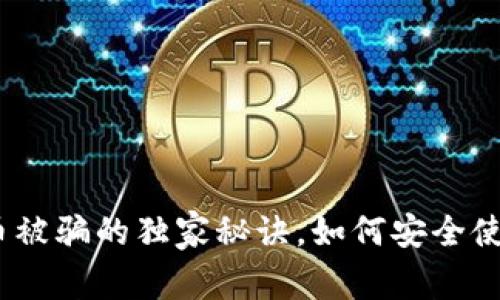专家揭秘：比特币被骗的独家秘诀，如何安全使用钱包防止受骗