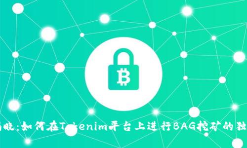 专家揭晓：如何在Tokenim平台上进行BAG挖矿的独家秘诀