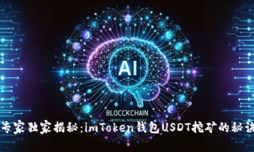 专家独家揭秘：imToken钱包USDT挖矿的秘诀