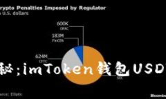 专家独家揭秘：imToken钱包