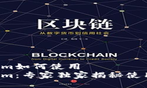 Tokenim如何使用  
Tokenim：专家独家揭秘使用秘诀！