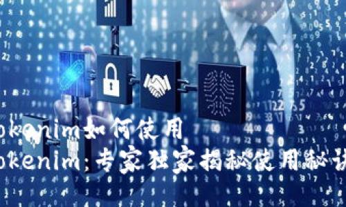 Tokenim如何使用  
Tokenim：专家独家揭秘使用秘诀！