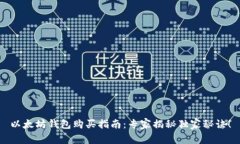 以太坊钱包购买指南：专