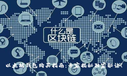 以太坊钱包购买指南：专家揭秘独家秘诀！