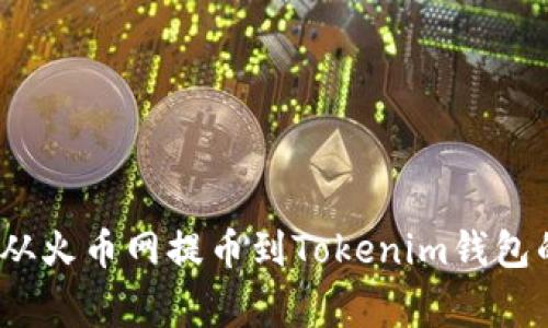 专家教你：从火币网提币到Tokenim钱包的独家秘诀