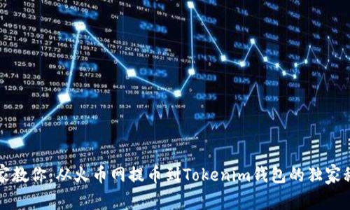 专家教你：从火币网提币到Tokenim钱包的独家秘诀