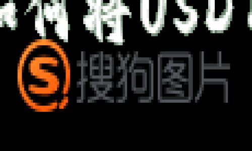 专家独家揭秘：如何将USDT提到钱包的秘诀
