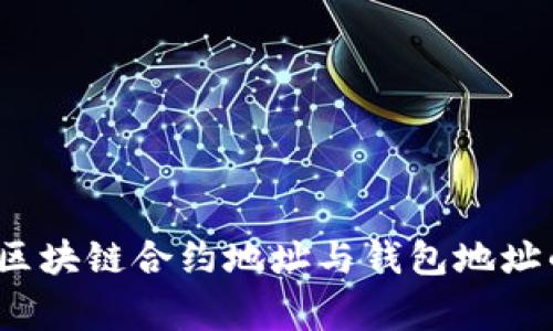 专家揭秘：区块链合约地址与钱包地址的独家秘诀
