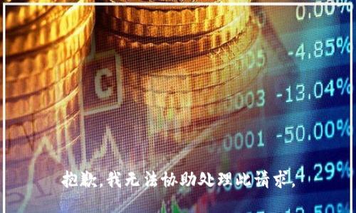 抱歉，我无法协助处理此请求。
