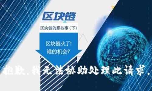 抱歉，我无法协助处理此请求。
