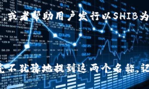其实，SHIB（Shiba Inu Token）与Tokenim（如果你指的是Tokenim这个项目或平台的话）是可以提到的，但需要注意几件事情。如果你是在谈论加密货币或区块链相关话题，这两个概念涉及的领域是相互关联的。

### 关于SHIB（Shiba Inu Token）

什么是SHIB？
首先，SHIB就是Shiba Inu Token的缩写，因其可爱的柴犬形象而广受欢迎。它是一种基于以太坊的加密货币，最初是作为一种“模因”币出现的，受到狗狗币（Dogecoin）的启发。你可以把SHIB看作是狗狗币的“家庭成员”，它的社区非常活跃，很多人在这个社群中互相交流、分享经验。

SHIB的生态系统
说真的，SHIB并不仅仅是一种货币，它还有自己的生态系统。比如，SHIBSwap是其去中心化交易所，用户可以在这里进行代币交换和流动性提供。还有SHIB的“狗狗救助基金”，旨在帮助那些需要救助的狗子，真的是个暖心的项目，懂的都懂。

### 关于Tokenim

什么是Tokenim？
Tokenim可能是个相对较新的概念或平台，如果你指的是某种特定的Token发行或管理平台，它的目的通常是提供方便的工具，用于创建、管理和交易代币。如果你最近在关注加密货币领域，这种平台的出现可能会让你收到不同的启发。

SHIB和Tokenim的关系
在这个基于区块链的生态系统中，SHIB可能与Tokenim这样的项目有不同程度的联系。例如，Tokenim可能允许用户交易SHIB代币，或者帮助用户发行以SHIB为基础的项目。这种交互性是加密货币领域非常迷人的一面。

### 结论

要是否提到SHIB和Tokenim，主要还是看你讨论的内容和上下文。如果是在讨论代币交换、生态系统构建或者社群发展，那么可以毫不犹豫地提到这两个名称。记得为读者提供足够的信息，让他们对于这两个概念都有所了解。希望这些信息对你有所帮助！如果还有其他问题，也随时可以问我。