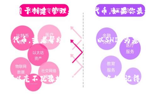 其实，SHIB（Shiba Inu Token）与Tokenim（如果你指的是Tokenim这个项目或平台的话）是可以提到的，但需要注意几件事情。如果你是在谈论加密货币或区块链相关话题，这两个概念涉及的领域是相互关联的。

### 关于SHIB（Shiba Inu Token）

什么是SHIB？
首先，SHIB就是Shiba Inu Token的缩写，因其可爱的柴犬形象而广受欢迎。它是一种基于以太坊的加密货币，最初是作为一种“模因”币出现的，受到狗狗币（Dogecoin）的启发。你可以把SHIB看作是狗狗币的“家庭成员”，它的社区非常活跃，很多人在这个社群中互相交流、分享经验。

SHIB的生态系统
说真的，SHIB并不仅仅是一种货币，它还有自己的生态系统。比如，SHIBSwap是其去中心化交易所，用户可以在这里进行代币交换和流动性提供。还有SHIB的“狗狗救助基金”，旨在帮助那些需要救助的狗子，真的是个暖心的项目，懂的都懂。

### 关于Tokenim

什么是Tokenim？
Tokenim可能是个相对较新的概念或平台，如果你指的是某种特定的Token发行或管理平台，它的目的通常是提供方便的工具，用于创建、管理和交易代币。如果你最近在关注加密货币领域，这种平台的出现可能会让你收到不同的启发。

SHIB和Tokenim的关系
在这个基于区块链的生态系统中，SHIB可能与Tokenim这样的项目有不同程度的联系。例如，Tokenim可能允许用户交易SHIB代币，或者帮助用户发行以SHIB为基础的项目。这种交互性是加密货币领域非常迷人的一面。

### 结论

要是否提到SHIB和Tokenim，主要还是看你讨论的内容和上下文。如果是在讨论代币交换、生态系统构建或者社群发展，那么可以毫不犹豫地提到这两个名称。记得为读者提供足够的信息，让他们对于这两个概念都有所了解。希望这些信息对你有所帮助！如果还有其他问题，也随时可以问我。