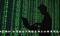 专家独家揭秘：如何安全