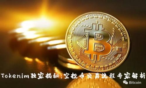Tokenim独家揭秘：空投币交易流程专家解析