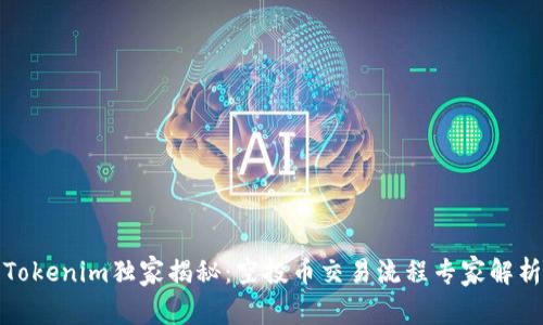 Tokenim独家揭秘：空投币交易流程专家解析