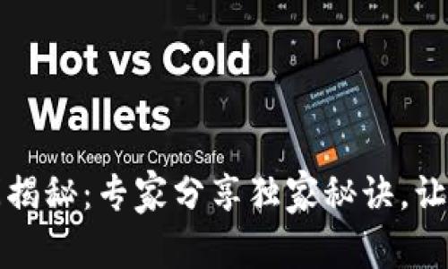 比特币交易到账时间揭秘：专家分享独家秘诀，让你轻松掌握交易流程