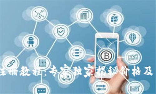 Tokenim注册教程：专家独家揭秘价格及交易技巧！