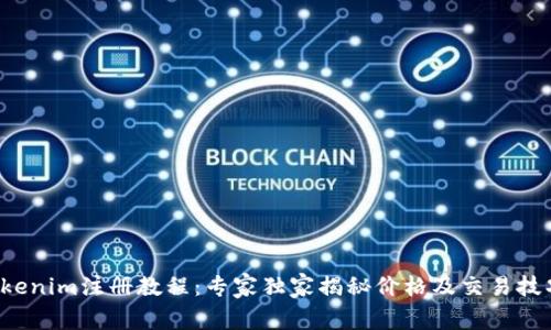Tokenim注册教程：专家独家揭秘价格及交易技巧！