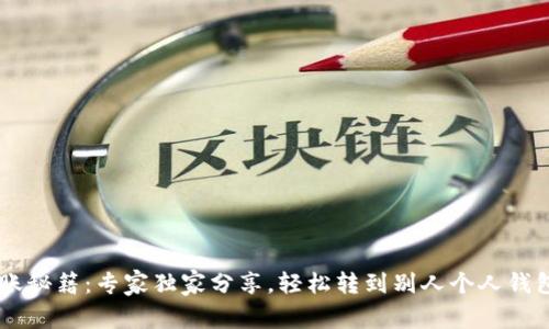 USDT转账秘籍：专家独家分享，轻松转到别人个人钱包的步骤
