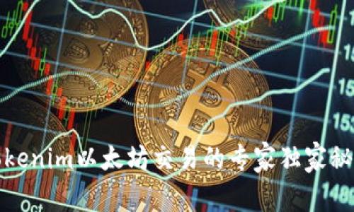 Tokenim以太坊交易的专家独家秘诀
