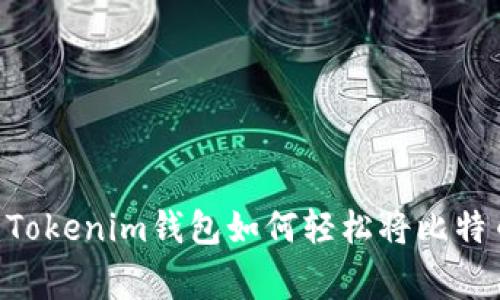 bialti专家独家揭秘：Tokenim钱包如何轻松将比特币转换为USDT的秘诀