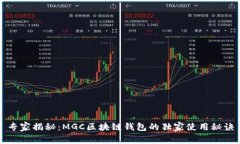 专家揭秘：MGC区块链钱包