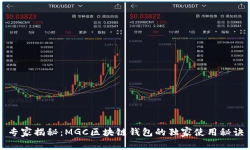 专家揭秘：MGC区块链钱包的独家使用秘诀