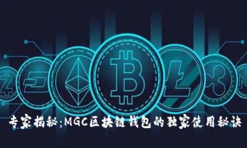 专家揭秘：MGC区块链钱包的独家使用秘诀