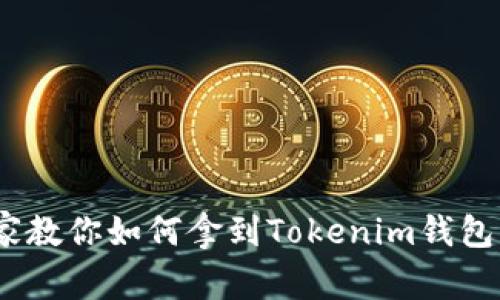 独家揭秘：专家教你如何拿到Tokenim钱包的空投币秘诀