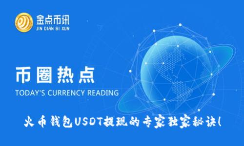 火币钱包USDT提现的专家独家秘诀！
