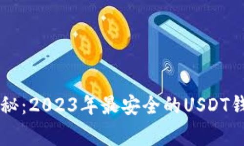 专家独家揭秘：2023年最安全的USDT钱包下载指南