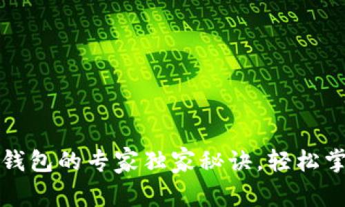 比特币转出钱包的专家独家秘诀，轻松掌握转账技巧