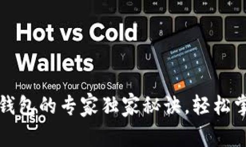 比特币转出钱包的专家独家秘诀，轻松掌握转账技巧