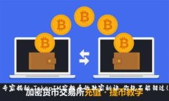 专家揭秘：TokenIM空投币的