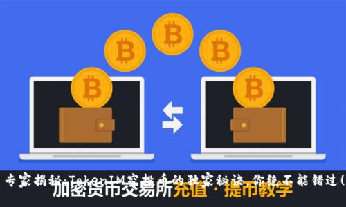 专家揭秘：TokenIM空投币的独家秘诀，你绝不能错过！